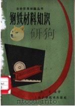 钢铁材料知识 1959 PDF电子版封面 15119·1229 李忠编著