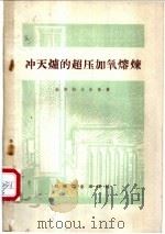 冲天炉的超压加氧熔炼 1954 PDF电子版封面 15033·1634 柴斯拉夫斯基著;宗俊韦译