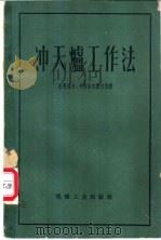 冲天炉工作法 1954 PDF电子版封面 15033·1795 (苏)宋果洛夫(А.Н.Соколов),(苏)卡别尔吉脱切
