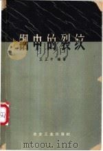 钢中的裂纹 1959 PDF电子版封面 15062·1966 王正中编著