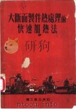 大断面制件热处理的快速加热法 1954 PDF电子版封面 (苏)杰格嘉列夫(В.М.Дегтярев)撰;隗庄译