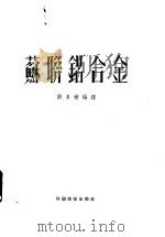 苏联铝合金 1951 PDF电子版封面 刘多朴编译