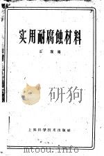 实用耐腐蚀材料 1959 PDF电子版封面 15119·1176 石瑛编