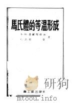 马氏体的等温形成 1954 PDF电子版封面 (苏)普罗斯维林(В.И.Просвирин),(苏)殷金(