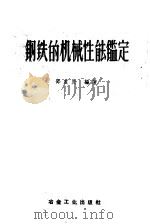 钢铁的机械性能鉴定 1959 PDF电子版封面 邓定庆编著
