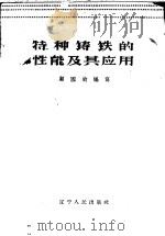 特种铸铁的性能及其应用 1960 PDF电子版封面 15090·162 顾国钧编著
