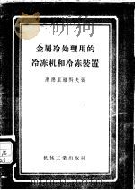 金属冷处理用的冷冻机和冷冻装置 1958 PDF电子版封面 15033·832 (苏)康德利雅科夫(И.К.Кондряков)著;杜明,萧