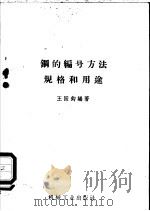 钢的编号方法规格和用途 1957 PDF电子版封面 15033·597 王国钧编著