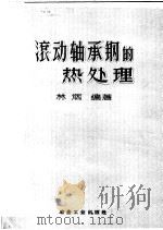 滚动轴承钢的热处理 1959 PDF电子版封面 15062·1490 林烟编著