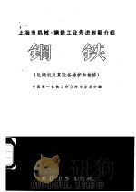钢铁 轧钢机及其设备维护和检修 1957 PDF电子版封面 中国第一机械工会上海市委员会编