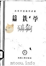 铸铁学 1956 PDF电子版封面 15033·954 (苏)盖尔绍维奇(Н.Г.Гиршович)著;刘世楷等译