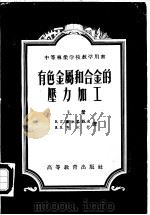 有色金属和合金的压力加工 1954 PDF电子版封面 15010·171 (苏)谢尔裘科夫(В.Г.Сердюков),(苏)齐尔什(