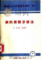 钢的固体渗碳法 1951 PDF电子版封面 T15033·153 水冰,刘超编译