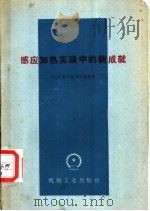 感应加热实践中的新成就 1960 PDF电子版封面 15033·2191 (苏)鲁辛柯夫志基,И.П.编著;张启珊译