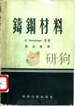铸钢材料 1956 PDF电子版封面 (瑞)伯尔特新格著;孙成璠译