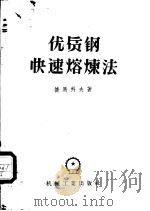 优质钢快速熔炼法（1957 PDF版）