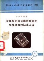 金属型铝合金铸件缺陷的生成原因和防止方法 1957 PDF电子版封面 T15033·422 姜振鲁编著