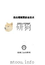 热处理车间安全技术 1959 PDF电子版封面 15033·1901 沈国裕,过惠根编译