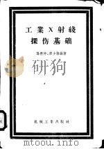 工业X射线探伤基础 1957 PDF电子版封面 龚再仲,廖少葆编著