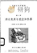 淬火机床与感应加热器 1958 PDF电子版封面 15119·610 (苏)雷斯金(С.Е.Рыскин)著;刘玉堂译