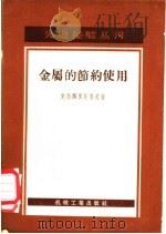 金属的节约使用 1956 PDF电子版封面 15033·328 (苏)克拉西里尼科夫(Я.И.Красильников)著;