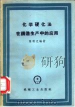 化学硬化法在铸造生产中的应用 1958 PDF电子版封面 15033·842 张明之编著
