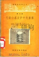 无铁心感应炉中的熔炼   1957  PDF电子版封面  15119·606  （苏）舍卡洛夫（А.А.Шекалов），（苏）施特列依斯（ 