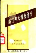 碱性冲天炉操作法 1957 PDF电子版封面 15119·441 杨增远著
