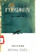 扩大钢材品种的经验 1959 PDF电子版封面 15062·1482 冶金工业部钢铁司编