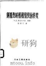 钢加热时相和组织的转变 1958 PDF电子版封面 15062·778 (苏)萨道夫斯基(В.Д.Садовский)等著;杨惠华译