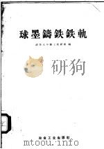 球墨铸铁铁轨 1959 PDF电子版封面 15062·1384 清华大学铸工教研组编