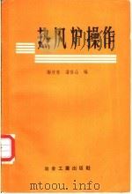 热风炉操作 1958 PDF电子版封面 15062·948 谢茂春,沈春山编