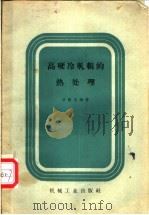 高硬冷轧辊的热处理 1958 PDF电子版封面 15033·1177 项程云编著