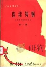 连续铸钢 第1辑 1966 PDF电子版封面 15·353 冶金译丛编译委员会编