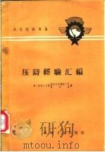 压铸经验汇编 1959 PDF电子版封面 15033·1608 中华人民共和国第一机械工业部新技术宣传推广所编