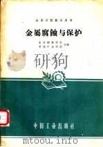 金属腐蚀与保护 1961 PDF电子版封面 15165·294 北京钢铁学院,中南矿冶学院合编