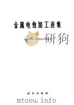金属电蚀加工选集   1958  PDF电子版封面  13031·964  中国科学院电工研究所电加工研究室编 
