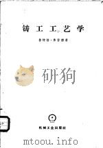 铸工工艺学 1954 PDF电子版封面 15033·82 (德)弗雷德(Ludger Frede)著;陆嘉译