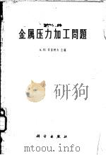 金属压力加工问题   1960  PDF电子版封面  13031·1375  А.И.采里柯夫主编；杨鸿动译 