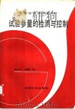 试验参量的检测与控制 1989 PDF电子版封面 7111017986 重庆大学,朱麟章编