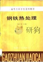 钢铁热处理 1985 PDF电子版封面 15033·5924 安正昆主编