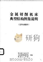 金属切削机床典型结构图集说明  主传动部件（ PDF版）