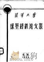 球墨铸铁论文集（1959 PDF版）