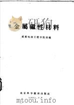 金属磁性材料 1961 PDF电子版封面 成都电讯工程学院选编;陆才编