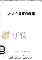 淬火介质资料选编 1972 PDF电子版封面 第一机械工业部情报所选编