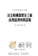 高等学校教学用书 冶金和机器制造工厂的热处理车间设备 1954 PDF电子版封面 15033·462 斯大罗杜鲍夫著;水冰,缪棪合译