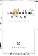 全国球墨铸铁会议资料汇编 1959 PDF电子版封面 15033·1668 第一机械工业部机械制造与工艺科学研究院铸造研究所编