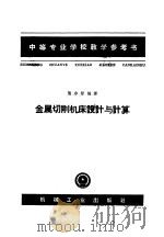 中等专业学校教学参考书 金属切削机床设计与计算 1965 PDF电子版封面 K15033·3882 龚宗智编著
