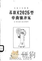 苏联K2625型单曲轴冲床 1951 PDF电子版封面 15033·368 第一机械工业部第二机器工业管理局编
