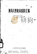 简易大型机床经验汇编 1959 PDF电子版封面 15119·1219 上海市机械工业局,上海市工业馆合编